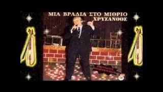 Χρύσανθος-Βεροιώτης ▬ Μια βραδιά στο Μίθριο