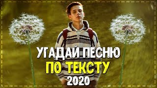 УГАДАЙ ПЕСНЮ ПО ТЕКСТУ ЗА 10 СЕКУНД ЧЕЛЛЕНДЖ // ГДЕ ЛОГИКА? // ЛУЧШИЕ ПЕСНИ 2019-2020 ГОДА! №11?
