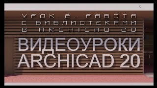 Видеоуроки ARCHICAD 20. Урок 2  Работа с библиотеками в ARCHICAD 20 | Уроки ARCHICAD [архикад]