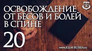 Свидетельство №20. Освобождение от бесов и болей в спине