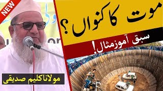 Maulana Kaleem Siddiqui Ki Ajeeb Guftugu |جسے سن کر آپ عش عش کراٹھیں گے|