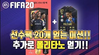 피파20[FIFA 20]Serie A 미션으로 선수팩20개&폴리타노 쉽게 얻는 방법!!