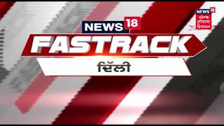 ਖ਼ਬਰਾਂ ਫਟਾਫਟ | PUNJABI NEWS NONSTOP | March 13, 2019