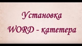 Установка Word катетер для лечения кисты бартолиновой железы