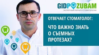 Что важно знать о съемных протезах? Комментарий специалиста