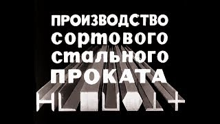 Производство сортового стального проката. Учебный фильм. СССР.