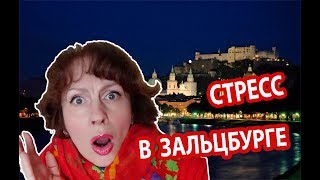 ВЕНА ЗАЛЬЦБУРГ. Нервное путешествие в Зальцбург. ГЛУПЕЙШИЕ ОШИБКИ ПУТЕШЕСТВЕННИКОВ