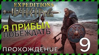 Expeditions Viking прохождение 9 ЧУЖИЕ БЕРЕГА И ОПАСНОСТЬ