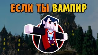 Как пройти Майнкрафт если ты Вампир?