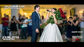 Невеста поёт жениху на свадьбе. Свадебный клип. Андрея и Юлии. 23.8.2014