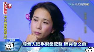 20170226中天新聞　陸素人歌手滄桑歌聲　唱哭莫文蔚！