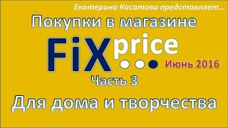 Покупки Fix Price - июнь 2016. Часть 3  / Для дома и творчества