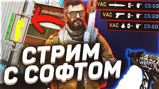 ? СТРИМ CS:GO С ЧИТАМИ | ИДЕМ ДО ГЛОБАЛА С СОФТОМ | SPIRTHACK | РЕЗУЛЬТАТЫ КОНКУРСА