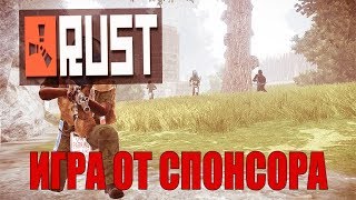 RUST - ИГРА ОТ СПОНСОРА
