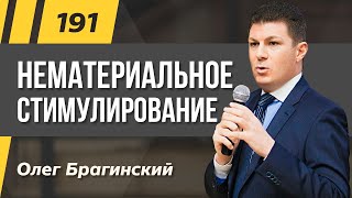 Олег Брагинский. ТРАБЛШУТИНГ 191. Эффективное нематериальное стимулирование