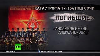 Год со дня крушения Ту-154 над Сочи: RT вспоминает жертв трагедии