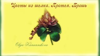 Цветы из шелка. Протея.Часть1. Ольга Канунникова