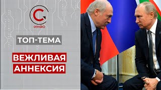 О чем договорились Путин и Лукашенко. Когда Беларусь станет округом РФ? Угрозы для Украины.