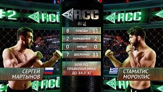 Сергей Мартынов vs Стаматис Мороулис / Sergey Martynov vs Stamatis Moroulis
