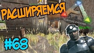 ARK: Survival Evolved #68 Расширяемся