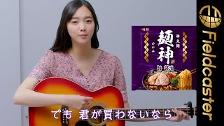 新川優愛の透き通る歌声に驚き！さらにギターを弾く姿も披露！「明星 麺神」