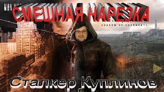 СТАЛКЕР Куплинов НАРЕЗКА СМЕШНЫХ МОМЕНТОВ №1