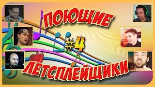 Вокальные реакции Летсплейщиков ► ШОУ ГОЛОС: Алло, мы ищем таланты! ► Выпуск #4