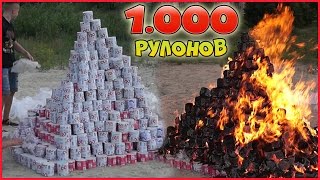 ЧТО БУДЕТ, ЕСЛИ ПОДЖЕЧЬ 1000 РУЛОНОВ ТУАЛЕТНОЙ БУМАГИ