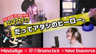 【僕のヒーローアカデミア】LiSA - だってアタシのヒーロー。 (MindaRyn × 桿子 Drumstick × Nine Universe) / Boku no season2 ED FULL