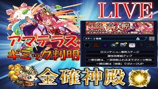 【? モンストLIVE】刹那出なすぎけんみん氏は気分転換にベル+金確神殿～ #21