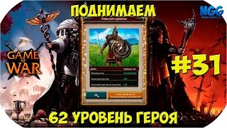 Game of War Fire Age. Поднимаем 62 уровень героя под событие. #31