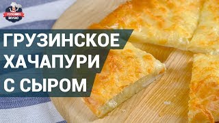 Как приготовить хачапури с сыром? Рецепт хачапури. Невероятно вкусная выпечка!