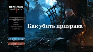 Ведьмак 3. Как убить призрака