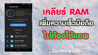 เพิ่มความเร็วมือถือ เคลียร์ RAM ได้ ไม่ต้องใช้แอป