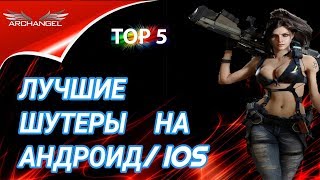 ?ШУТЕРЫ для АНДРОИД и IOS/ЛУЧШИЕ