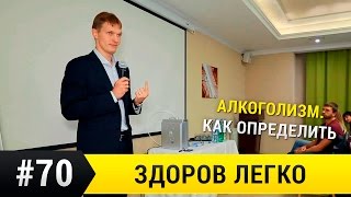 Алкоголизм. Как определить