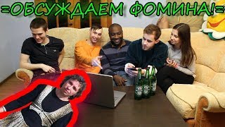 =ОБСУЖДАЕМ ВЛАДИМИРА ФОМИНА - МУЖИКА В ЮБКЕ!= Марк Кольчугинов в шоке!