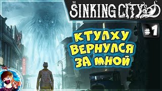 The Sinking City Прохождение #1 Ктулху Лавкрафта Вернулся!