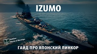 Гайд про японский линкор Izumo World of Warships