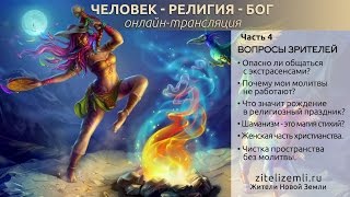 Опасно ли общаться с экстрасенсами? Почему мои молитвы не работают? Чистка пространства без молитвы