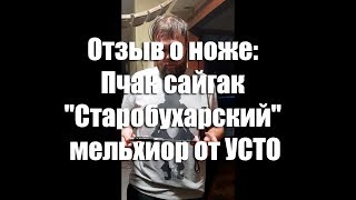 Никита, г. Москва. Отзыв о ноже - Пчак сайгак "Старобухарский" мельхиор от УСТО