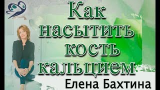 Как насытить кость кальцием / Елена Бахтина