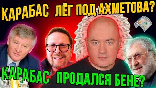 Карабас продал свой YouTube канал за $200 000. Кто купил его канал? Удар по Шарию – новый план ЗЕ!