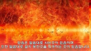 나는 주님을 위해 산것 같은데(덕정사랑교회 천국과 지옥 간증)
