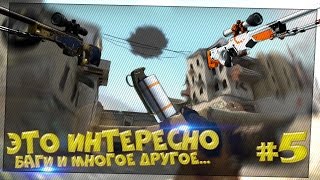 (Это интересно #5) - CS:GO - Баги / Bags in CS:GO