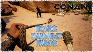 Поиск Сильных Рабов в CONAN EXILES.