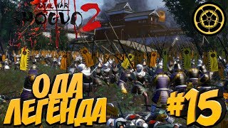 Total War: Shogun 2 (Легенда) - Ода #15 Мятежники!