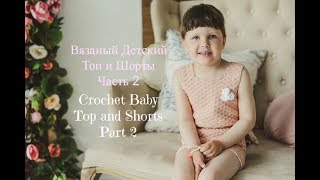 Как связать детский Топ крючком/VERY EASY crochet baby Top tutorial
