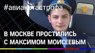 С Бортпроводником Максимом Моисеевым простились на Троекуровском кладбище