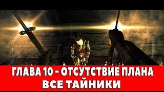 SHADOW WARRIOR - ГЛАВА 10 - ОТСУТСТВИЕ ПЛАНА (ВСЕ ТАЙНИКИ,КРИСТАЛЛЫ КИ И КАРМА)